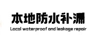 郑州上街区本地防水补漏